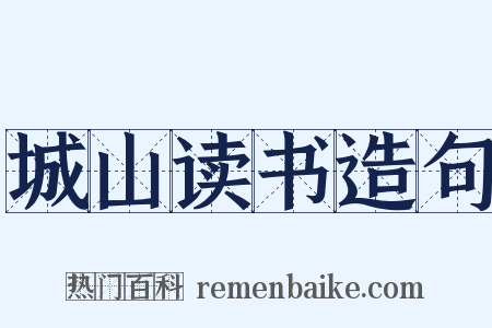 城山读书造句是什么意思的图片